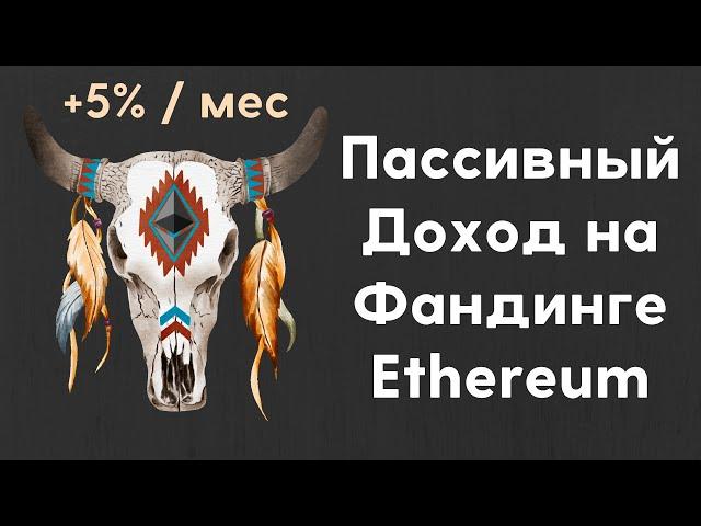 Зарабатывай $100 в день на фандинге Ethereum | Как получать пассивный доход на фандинге Ethereum?