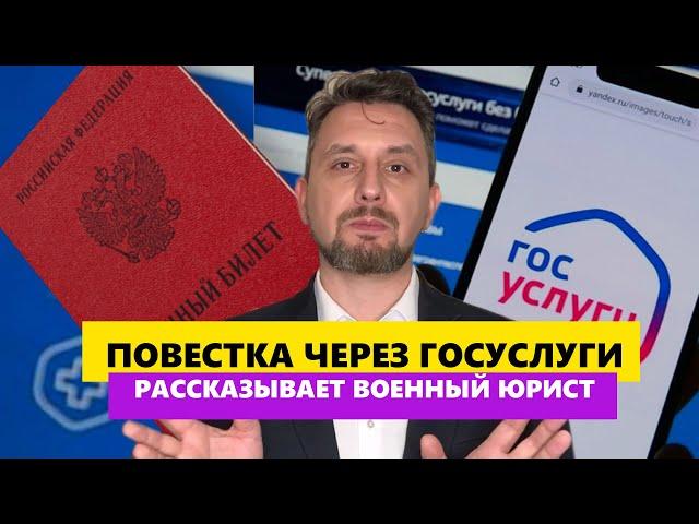 ПОВЕСТКА ЧЕРЕЗ ГОСУСЛУГИ ЧТО ТЕПЕРЬ ДЕЛАТЬ? Юрист о повестках в военкомат.