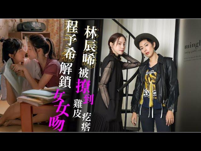 專訪｜程予希開撩林辰唏女女滾床　被摸完仍回味「覺得不過癮」 | 台灣新聞 Taiwan 蘋果新聞網