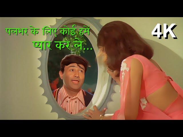 Pal Bhar Ke Liye Koi Hame Pyar Kar Le | Jhutha Hi Sahi | Johny Mera Naam | Kishore Kumar Hits