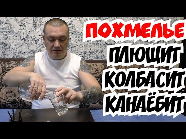 Как правильно похмелиться что бы не уйти в запой?!