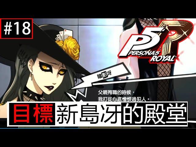 《女神異聞錄5：皇家版》#18 | 目標新島的殿堂