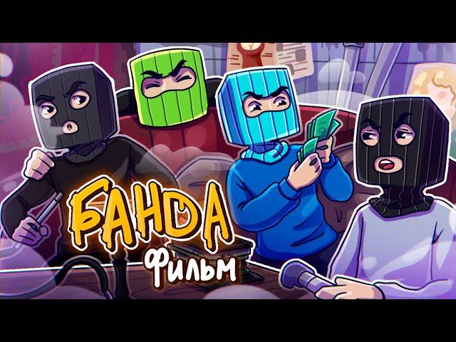 БАНДА - Minecraft Фильм