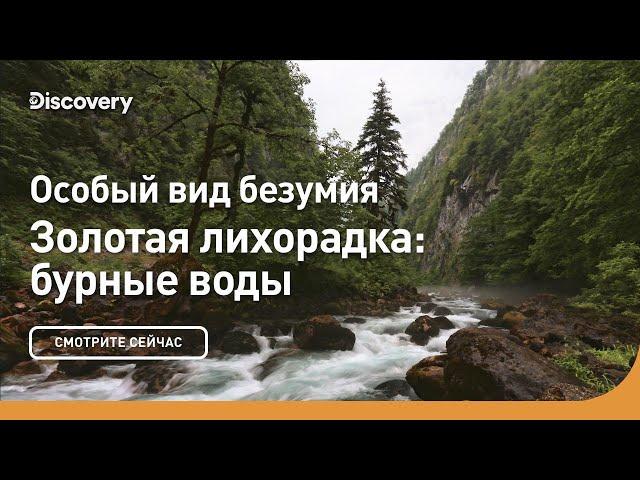 Особый вид безумия | Золотая лихорадка: бурные воды | Discovery