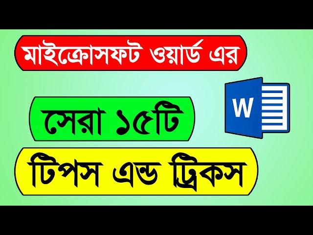 Microsoft Word Top 15 tips and tricks | MS Word Tips and Tricks in Bangla