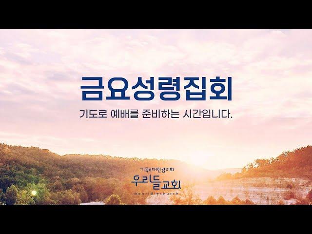 2024.12.06 [ 우리들교회 ] 금요성령집회 FULL영상 | 기도의 능력#3 산을 옮기는 기도 | 김은창 목사 (막 11:22~24)