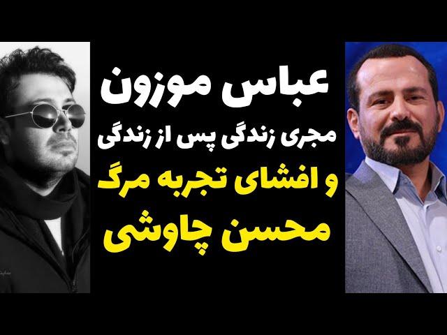 عباس موزون مجری برنامه زندگی پس از زندگی و افشای تجربه مرگ محسن چاوشی و حضورش در این برنامه