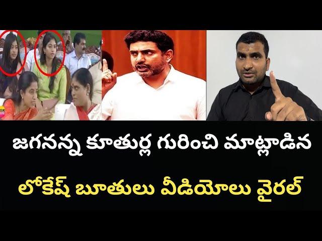జగనన్న కూతుర్ల గురించి మాట్లాడిన లోకేష్ బూతులు వీడియోలు వైరల్