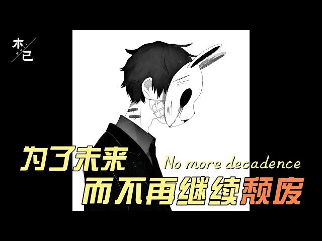 Muyi 木已 - 为了未来而不再继续颓废 Stop Wasting Away For A Better Future【动态歌词】