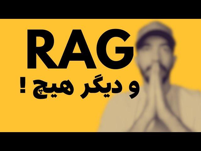 راز آپدیت‌های جدید GPT-4: آشنایی با RAG، مدلی که با داده‌های واقعی به شما پاسخ می‌دهد!