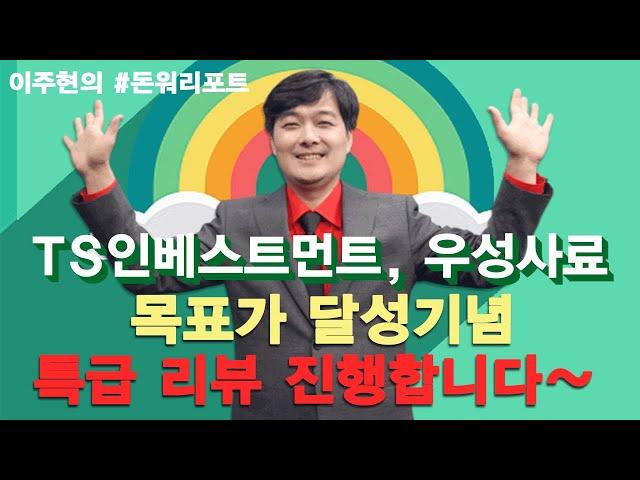 TS인베스트먼트,우성사료 목표가 달성 기념 특급 리뷰 진행합니다~