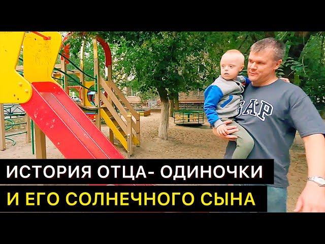 ИСТОРИЯ ОТЦА - ОДИНОЧКИ И ЕГО СОЛНЕЧНОГО СЫНА.  КАК ОНИ ЖИВУТ СЕГОДНЯ. ВОЛГОГРАД, РОССИЯ.