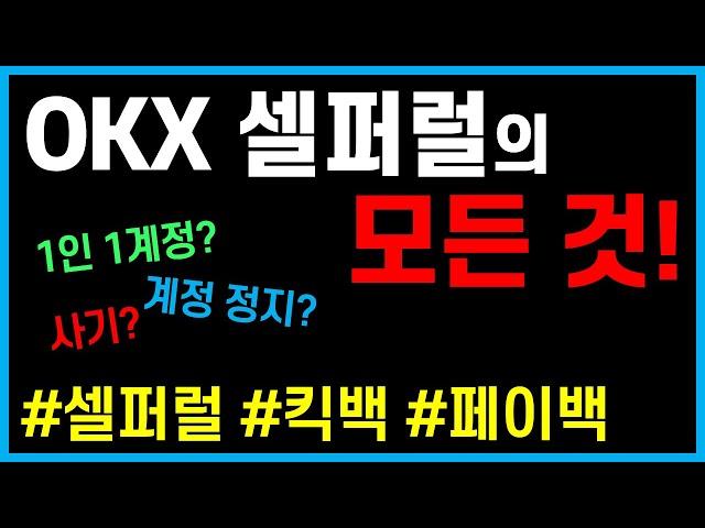 OKX 셀퍼럴하는 방법! 주의사항, 과정, 장단점 모두 분석! 최고의 방법은?