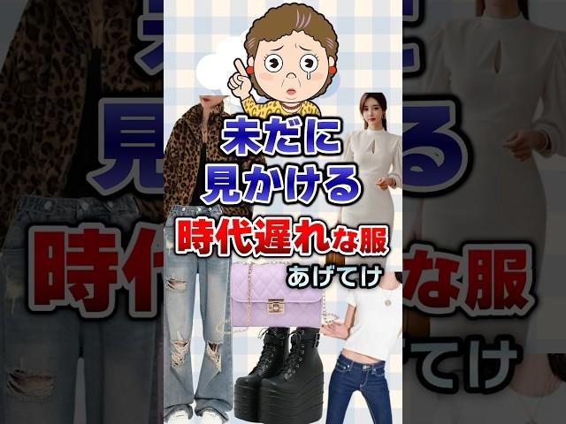 【有益】未だに見かける時代遅れな服あげてけ！#ファッション
