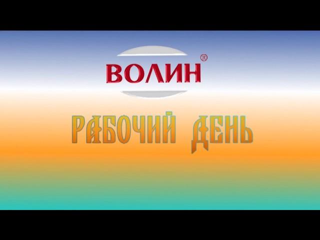 ТЦ "ВОЛИН". Обзорное видео. 2017 год.