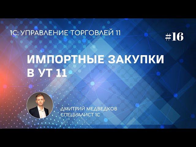 Урок 16. Закупка импортных товаров в УТ 11