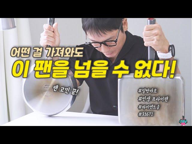 이걸로 종결! 이제 주방팬 걱정은 하지 마세요!!/알텐바흐 316TI 마스터팬 공구 시작