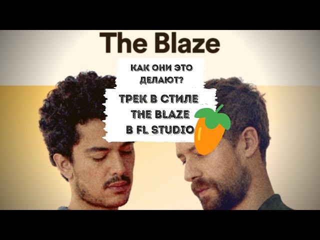 Трек в стиле The Blaze в FL Studio