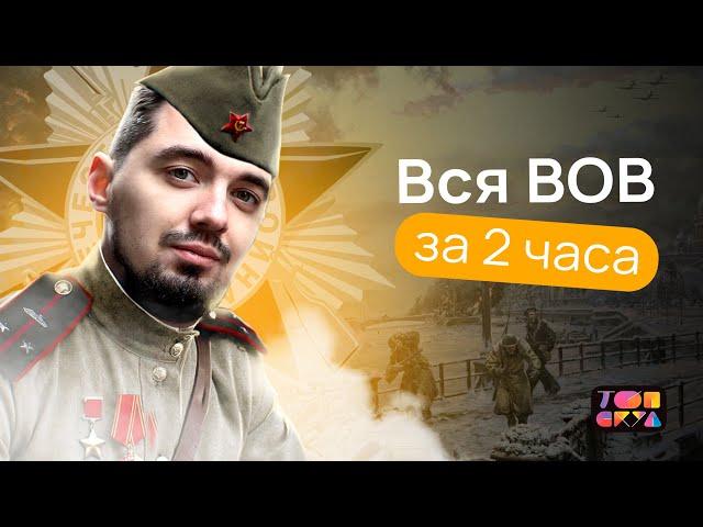 ВСЯ ВЕЛИКАЯ ОТЕЧЕСТВЕННАЯ ВОЙНА за 2 ЧАСА! | ЕГЭ по ИСТОРИИ 2023