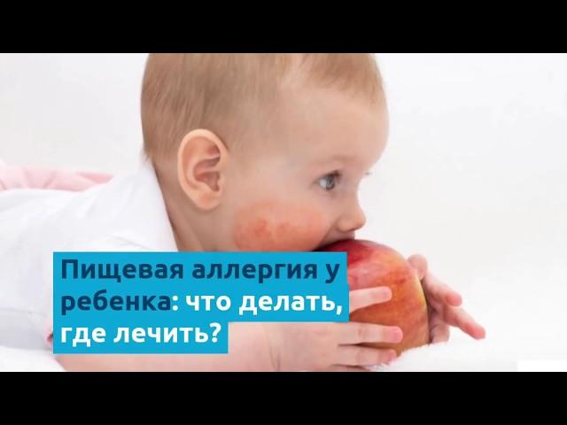 Пищевая аллергия у ребенка: что делать и где лечить?