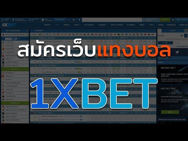 วิธีสมัคร 1XBET เว็บแทงบอล เว็บคาสิโน อันดับ 1 ไม่ผ่านเอเย่น