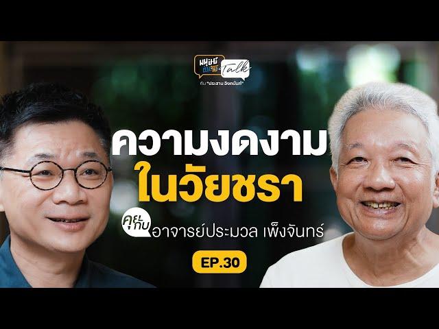 ความงดงามในวัยชรา อาจารย์ประมวล เพ็งจันทร์ | มนุษย์ต่างวัย Talk 2 EP.30