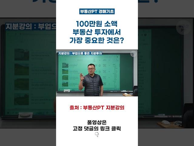 [부동산PT] 소액 부동산 투자에서 가장 중요한 것은!?(Feat.부업으로 좋은 지분투자)