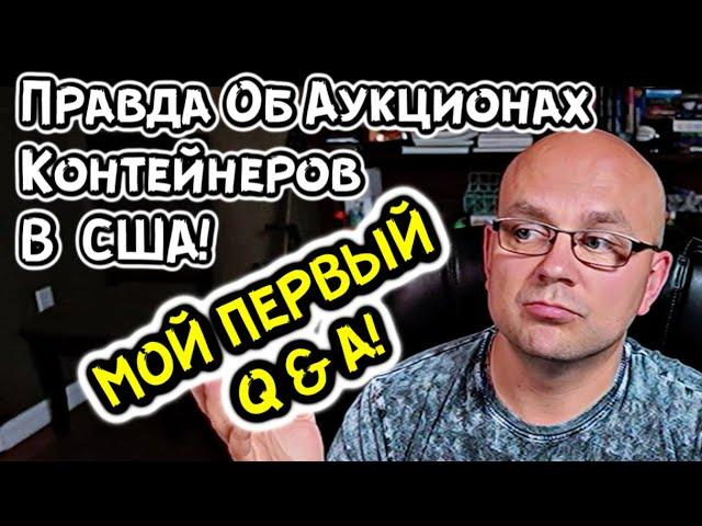 Мой Первый Q&A! Вся Правда Про Аукцион Контейнеров В США! Вот Теперь Вы ЭТО Знаете!