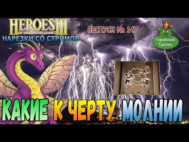 Какие к черту молнии! (Герои 3 - Нарезки)