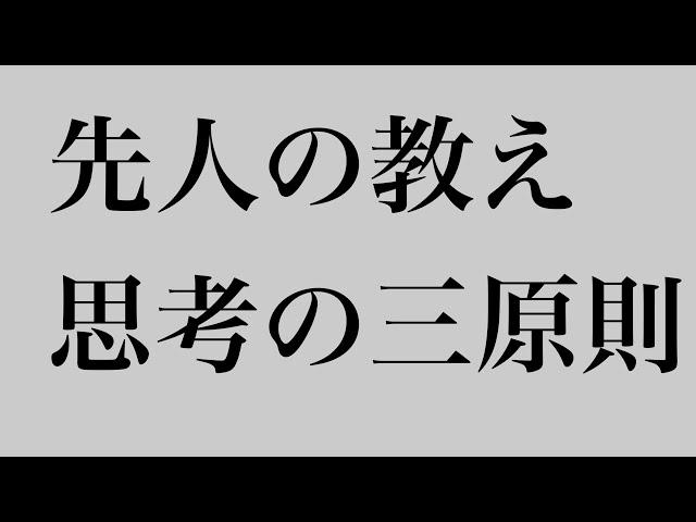 先人の教え　思考の三原則