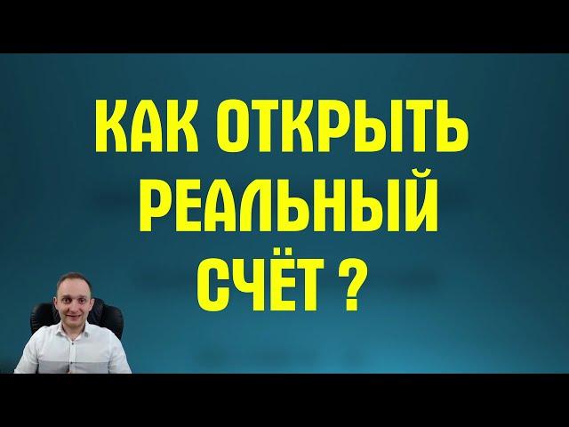 КАК ОТКРЫТЬ РЕАЛЬНЫЙ СЧЁТ НА ФОРЕКС ? #форекс #открыть #счет