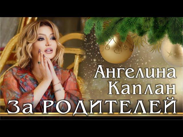 Ангелина Каплан - За родителей | Премьера 2022 | Angelina Kaplan - Za Roditelei