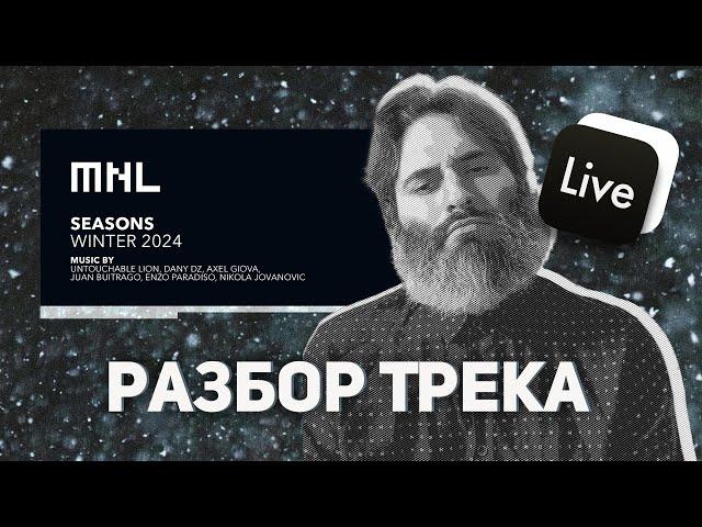 Разбор трека Untouchable Lion - Rich в ableton live