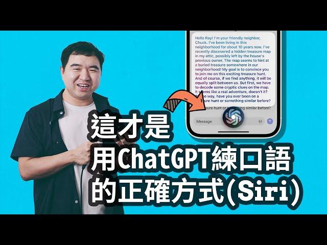 如何用Siri和ChatGPT学习英文口语(Prompt&捷径App)