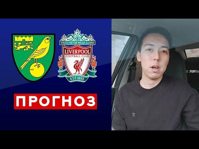 Норвич - Ливерпуль Прогноз