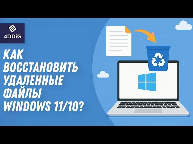 Как восстановить удаленные файлы в Windows 11/10? / Восстановление данных после форматирования