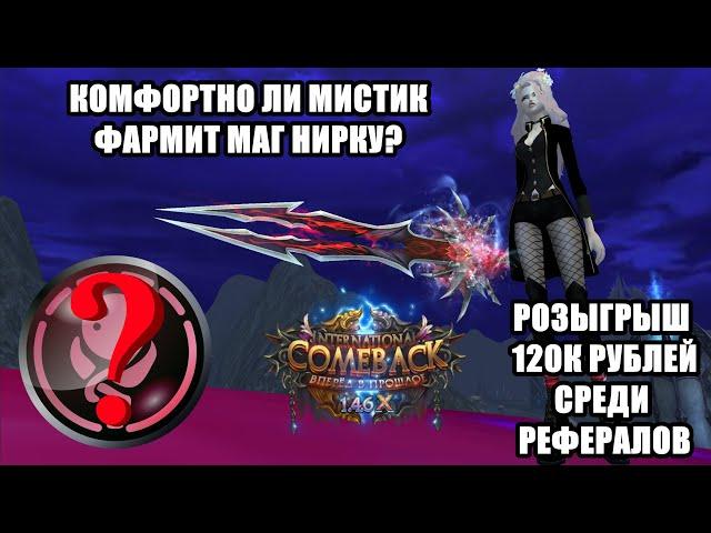 КОМФОРТНО ЛИ ФАРМИТЬ МИСТИКОМ? ЧТО ОН МОЖЕТ? КАМБЕК ПВ 146 Х