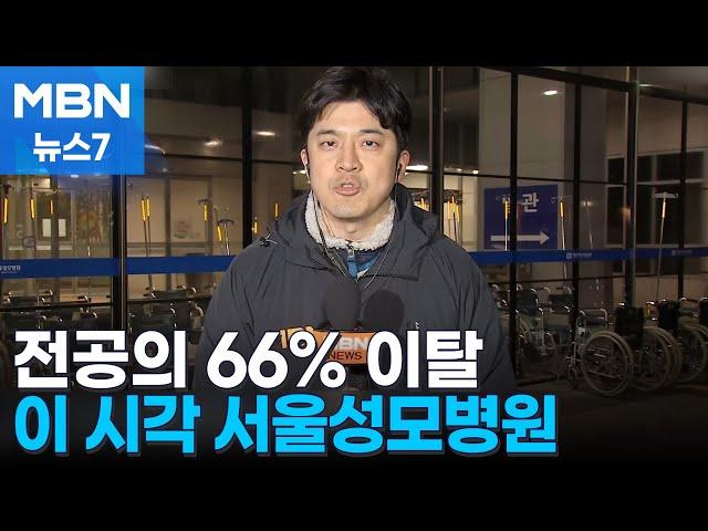 전공의 빠지자 휴가 경조사 취소하고 현장 복귀…이 시각 서울성모병원 [MBN 뉴스7]