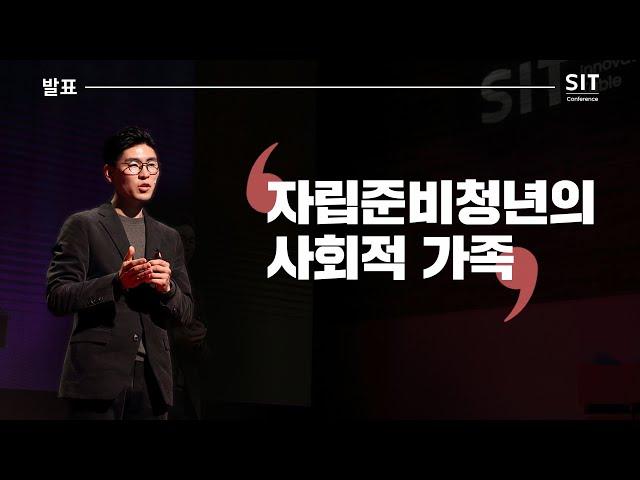 [발표] 브라더스키퍼 김성민 대표ㅣ자립준비청년의 사회적 가족 _SIT Conference