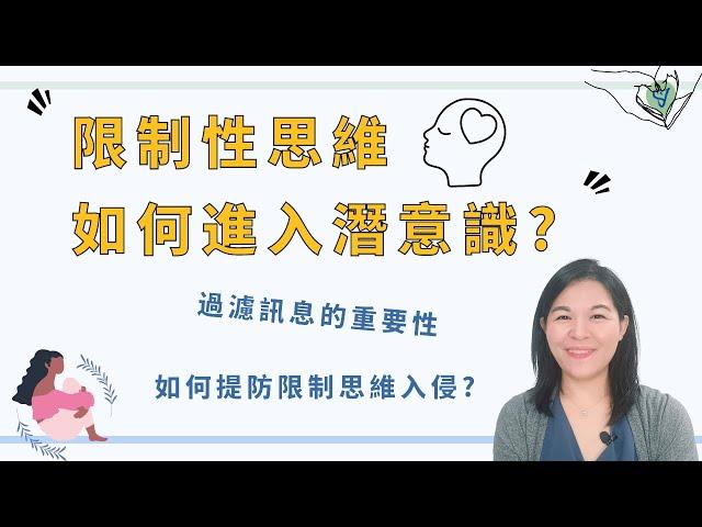 限制性思維如何進入潛意識? 擺脫潛意識的阻礙  EP.224 ｜SPECIAL Jade身心靈療癒師
