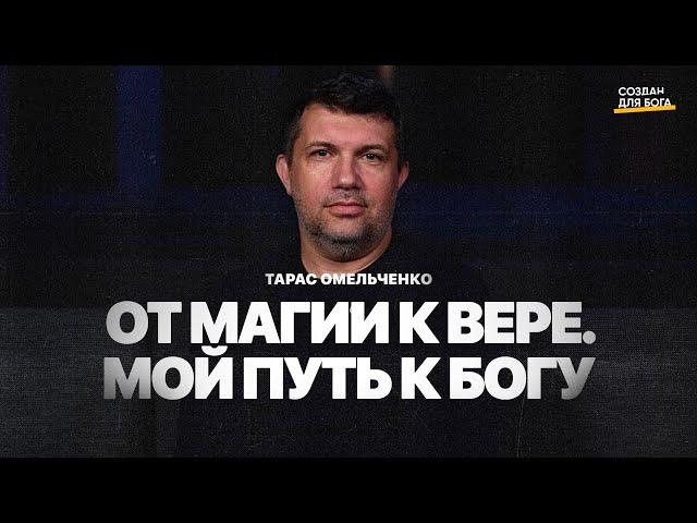 Тарас Омельченко-от магии к вере. Мой путь к Богу