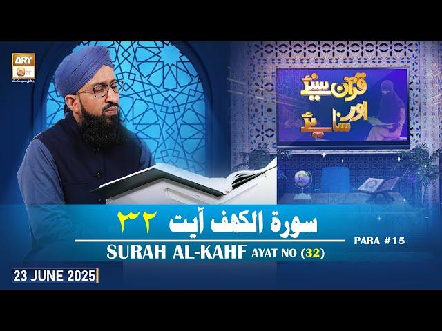 Quran Suniye Aur Sunaiye - Surah Al-Kahf (Ayat - 32) - Para #15 - 23 June 2025