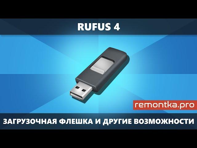 Rufus 4 — что нового и создание загрузочной флешки