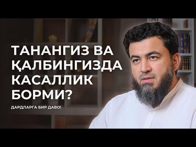 Дардларга ШИФО бўлади... | Фаррух Соипов @B.BismillahGroup