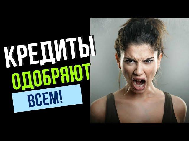 100% ОДОБРЕНИЕ КРЕДИТА! Как получить одобрение? В каких банках больше одобряют?