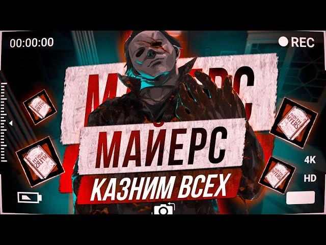 ЛЮТЕЙШАЯ СБОРКА НА МАЙЕРСА. | Dead By Daylight