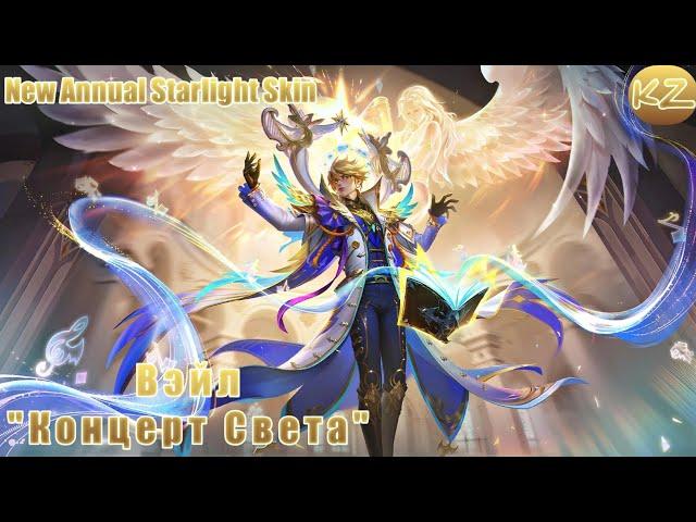 НОВЫЙ ГОДОВОЙ ЗВЕЗДНЫЙ ОБЛИК | ВЭЙЛ "КОНЦЕРТ СВЕТА" | MOBILE LEGENDS