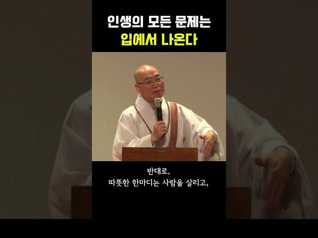법륜스님 인생의 모든 문제는 입에서 나온다 #명언 #공감글귀 #법륜스님 #인생조언 #철학 #좋은글 #긍정적마인드 #오디오북 #인생명언 #지혜 #지혜로운삶 #shorts #쇼츠