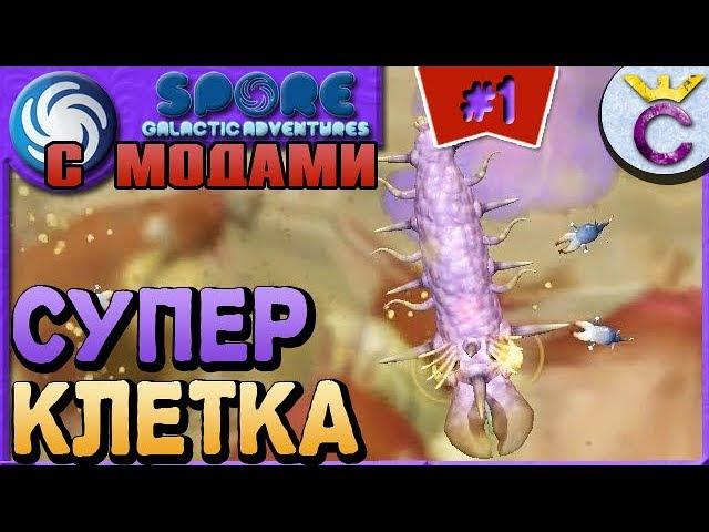 САМАЯ КРУТАЯ КЛЕТКА - SPORE С МОДАМИ #1