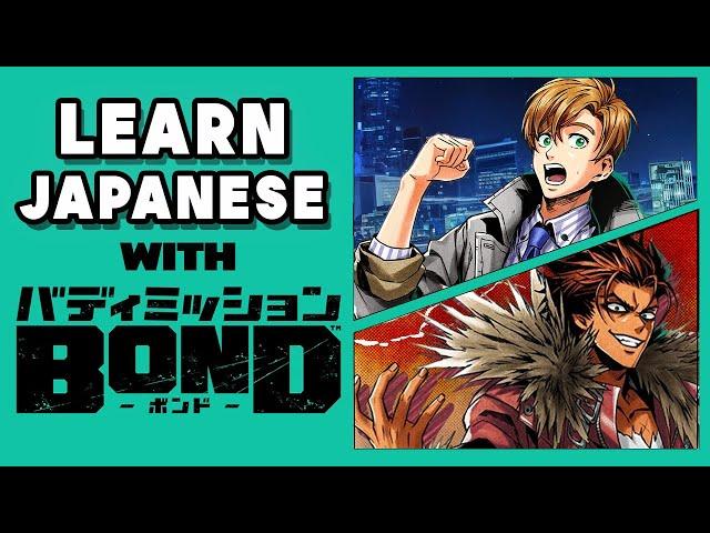 Learn Japanese with Buddy Mission Bond!『バディミッション BOND』 Vocabulary Series